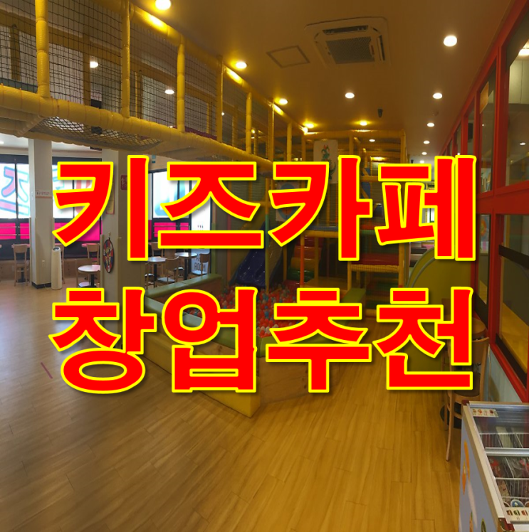  쇼핑몰 키즈카페 저렴하게 창업하는 방법?