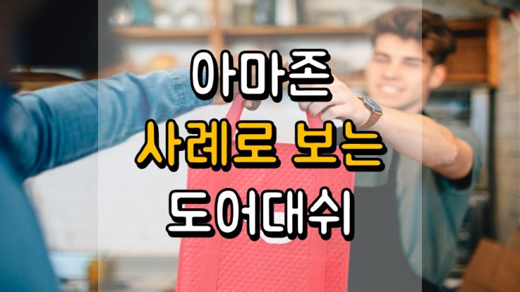  아마존 사례로 보는 도어대쉬 - DASH