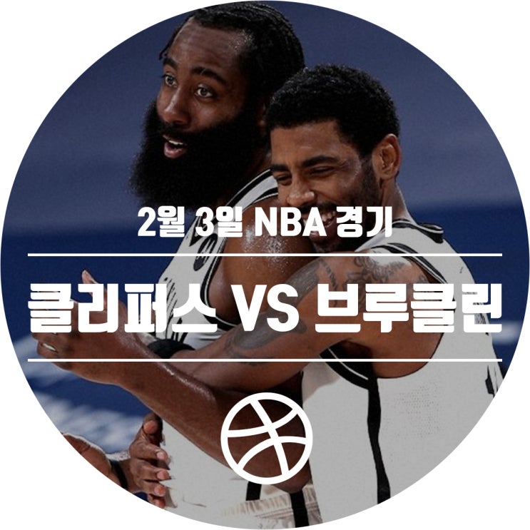  2월 3일 NBA 경기 일정 (LA 클리퍼스 VS 브루클린 네츠)