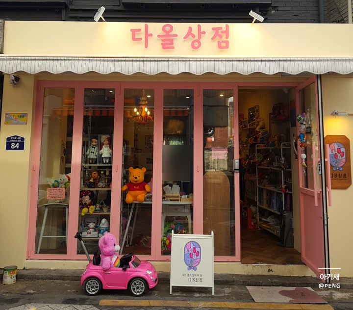  샤로수길 소품샵 "다올상점" 방문했다가 눈 돌아간 후기