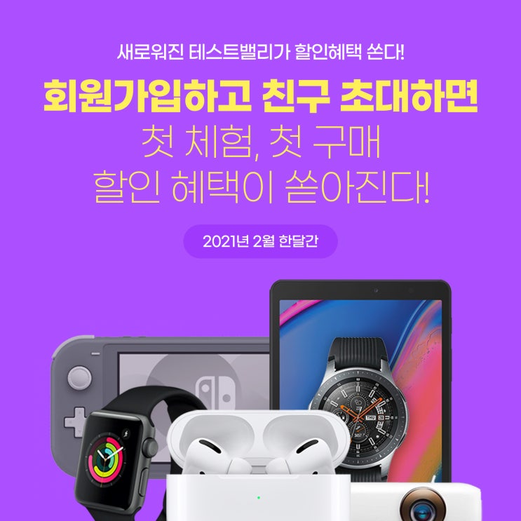  [EVENT] 테스트밸리 가입하고 전자제품 저렴하게 구매하세요!