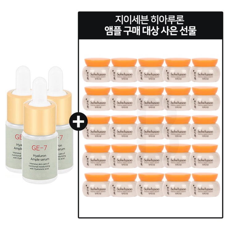 가성비 뛰어난 GE-7 히아루론산앰플세럼 3개 구매시 설화수탄력크림 5mlx25개, 10ml 좋아요