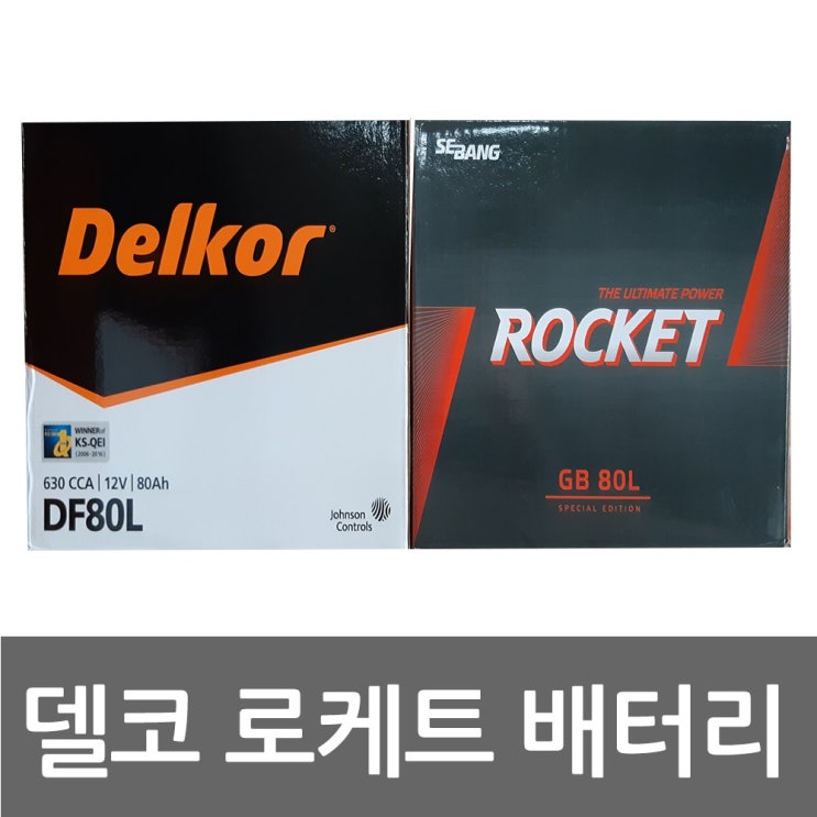 당신만 모르는 델코 로케트 전품목자동차배터리, 로켓트GB80L_공구대여_폐전지반납 추천합니다 당신만 모르는 델코 로케트 전품목자동차배터리, 로켓트GB80L_공구대여_폐전지반납 추천합니다
