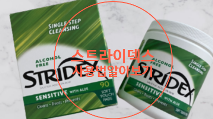  스트라이덱스 사용법 잘 알고 써볼까요?