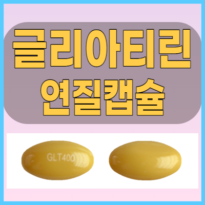  종근당글리아티린연질캡슐 콜린 알포세레이트 성분의 뇌기능개선제 알아봅시다