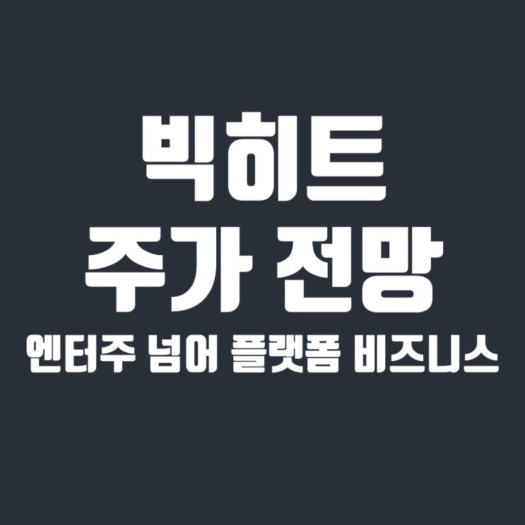  엔터주 대장 빅히트 주가전망, 방탄소년단(BTS)이 아닌 '위버스'가 핵심