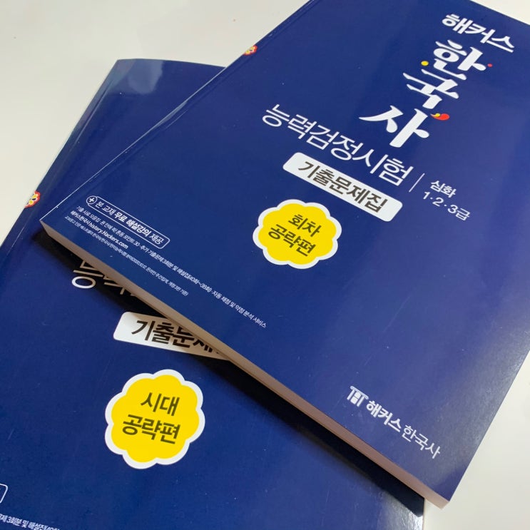  2021 한국사능력검정시험독학 기출문제집 추천 :: 한능검 기출 심화 1급 준비