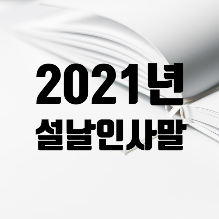  2021년 설날 인사말 거래처, 고객, 시댁, 친구