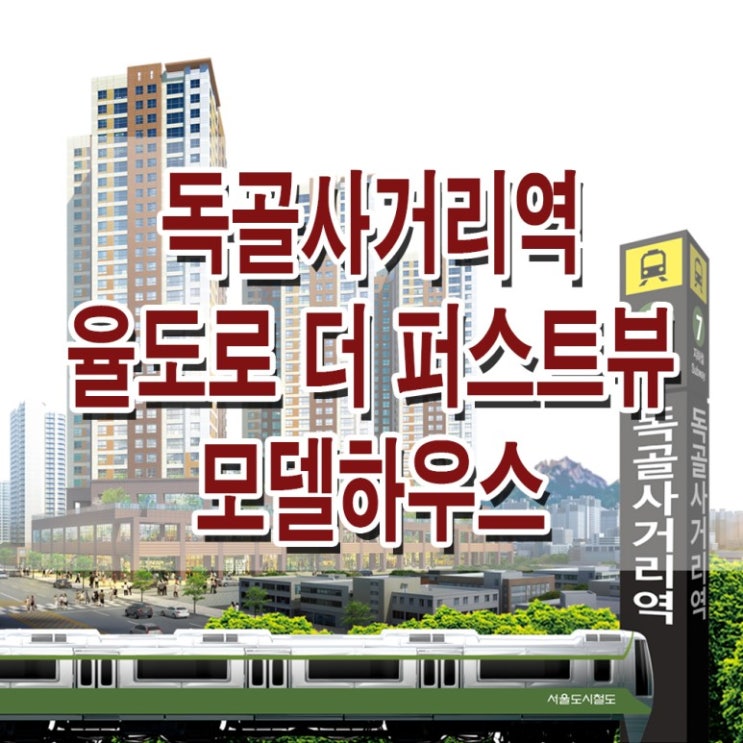 [인천 서구] 독골사거리역 더 퍼스트 뷰 모델하우스 분양가 석남 율도로 지역 주택 조합 아파트 분양 홍보관