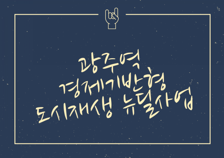  광주역 경제기반형 도시재생 뉴딜사업 "첫삽"