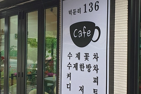 덕둔리136 이미지