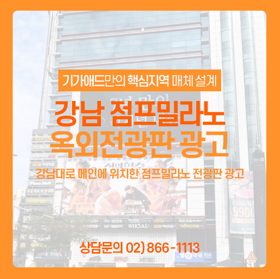  역삼동 전광판 광고ㅣ강남대로 메인에 위치한 점프밀라노 옥외전광판 광고! 강남 전광판광고 매체소개