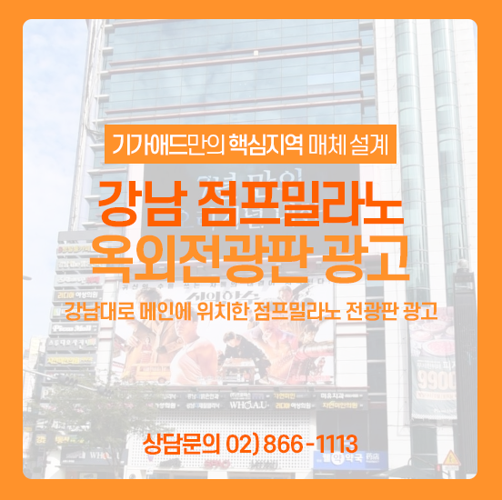 역삼동 전광판 광고ㅣ강남대로 메인에 위치한 점프밀라노 옥외전광판 광고! 강남 전광판광고 매체소개