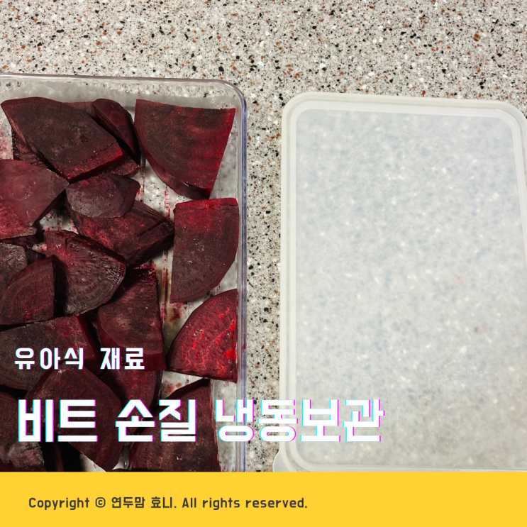 유아식 비트 손질 냉동보관하는 방법 유아식 비트 손질 냉동보관하는 방법