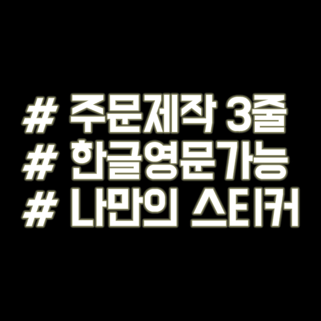 가성비 뛰어난 루키마켓 해시태그 자동차스티커 주문제작스티커, 문구변경3줄 반사, 1개 추천합니다 가성비 뛰어난 루키마켓 해시태그 자동차스티커 주문제작스티커, 문구변경3줄 반사, 1개 추천합니다