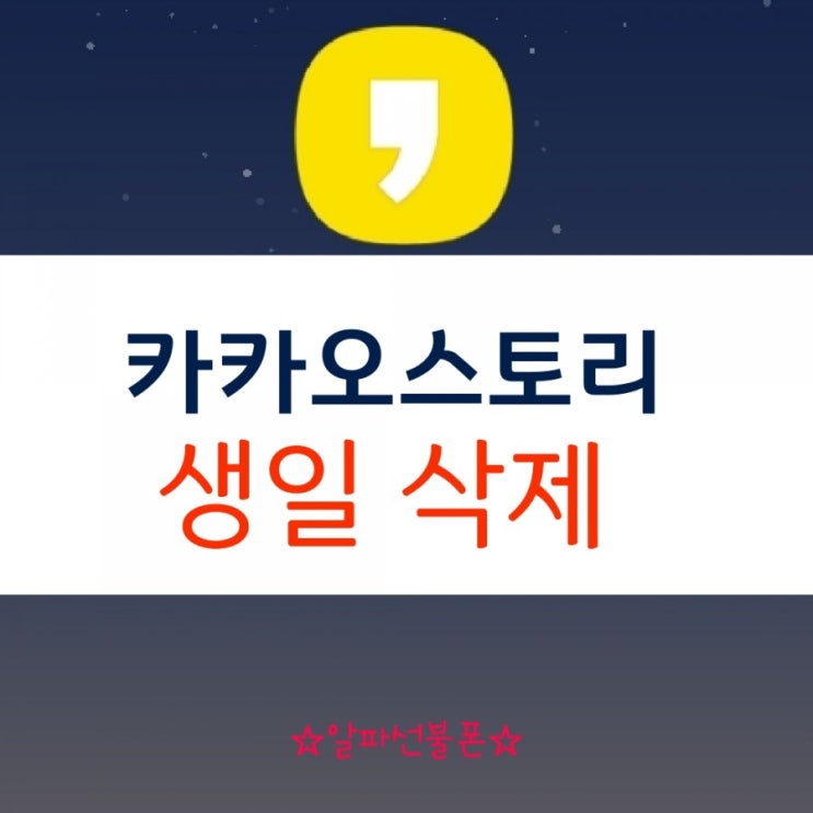  카카오스토리 생일삭제 간단하네