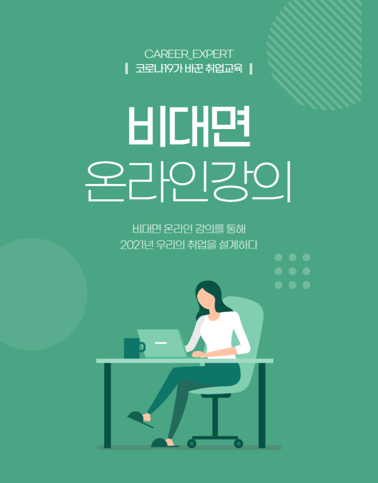  [CAREER_EXPERT] 2021년 우리의 취업을 설계하다 - 코로나19가 바꾼 교육, 대학생 비대면 취업 강의 청소년 온라인 진로탐색 교육 화상 Zoom 컨설팅 프로그램 안내