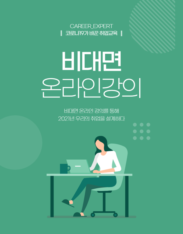 [CAREER_EXPERT] 2021년 우리의 취업을 설계하다 - 코로나19가 바꾼 교육, 대학생 비대면 취업 강의 청소년 온라인 진로탐색 교육 화상 Zoom 컨설팅 프로그램 안내