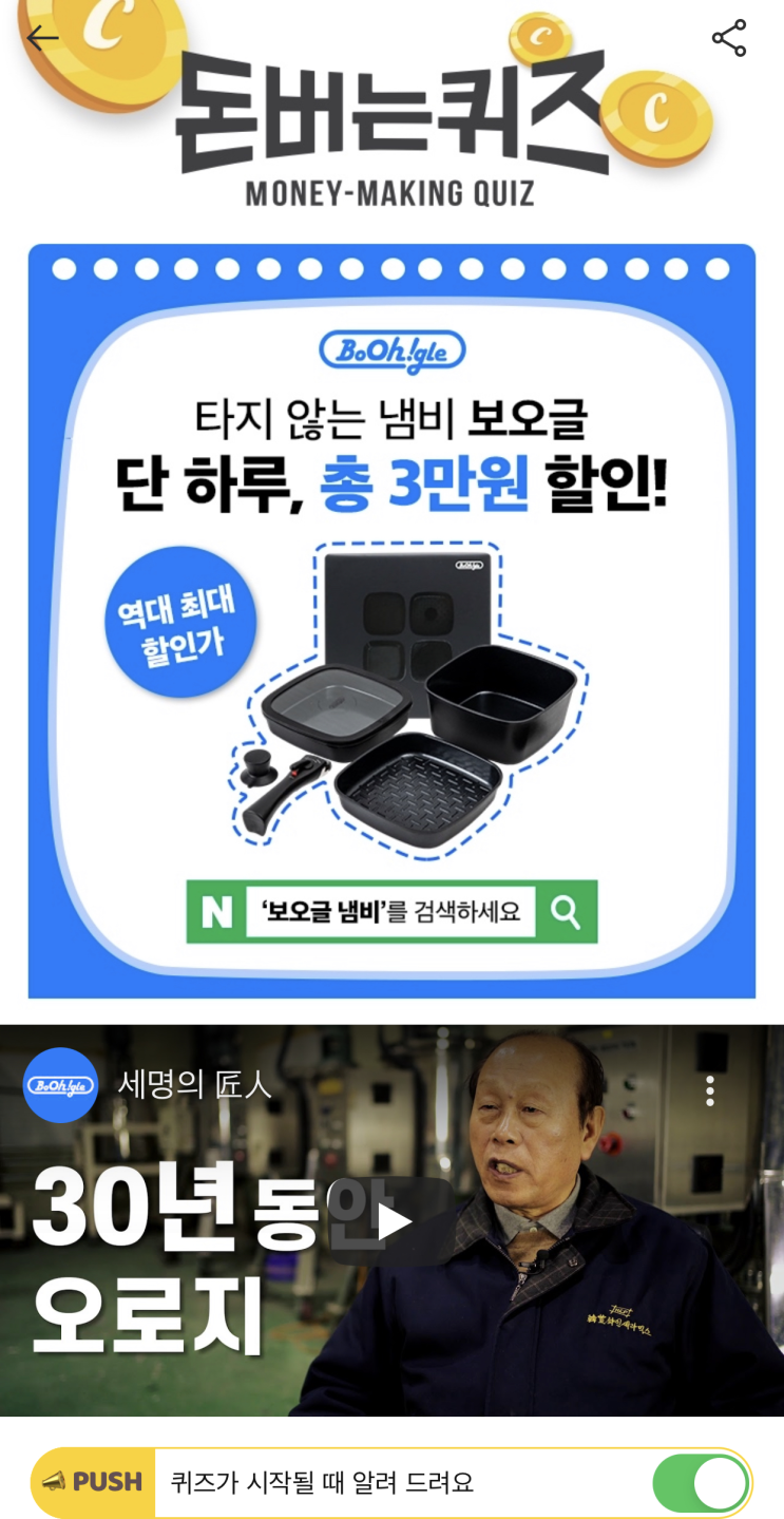  [캐시워크 돈버는퀴즈 정답] 타지 않는 냄비 보오글 ㄴㅅㅌ