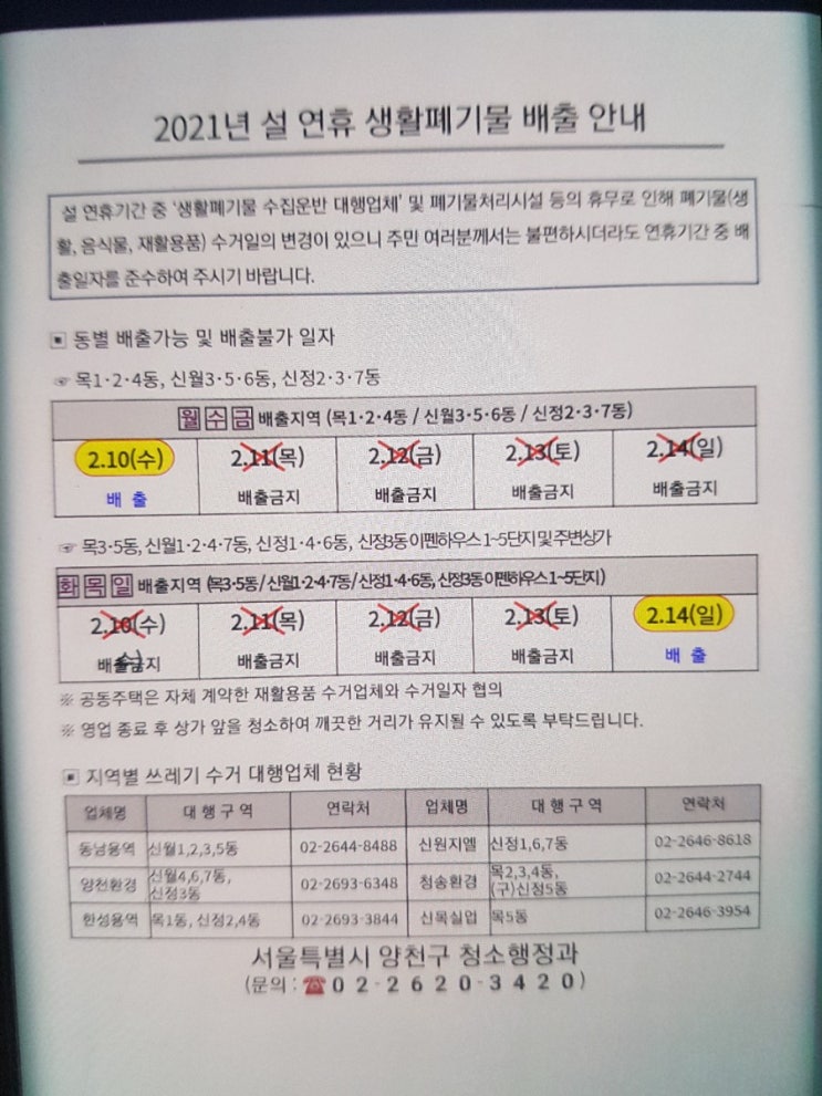 설 연휴 기간 쓰레기 배출 요일 변경(양천구)