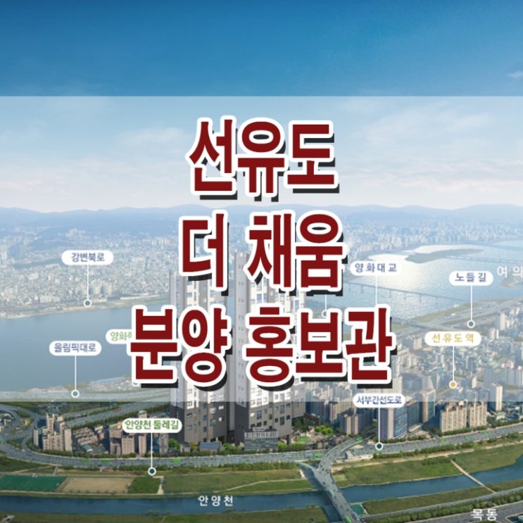  [서울 영등포] 선유도 더 채움 모델하우스 분양가 영등포 아파트형 투룸 3룸 오피스텔 분양 홍보관