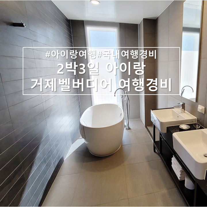  아이랑, 거제벨버디어 2박3일 여행일정 및 경비