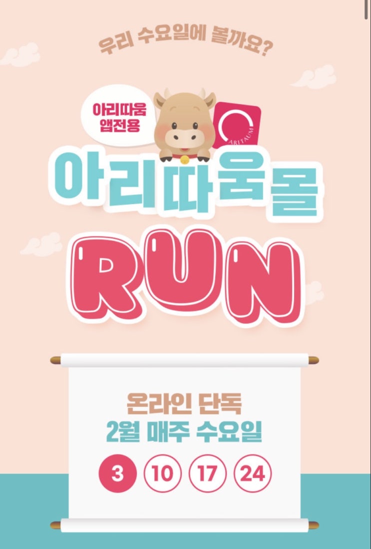  [아리따움몰런]수요일시크릿데이 룰렛+ 출석체크(매주수요일 참여)