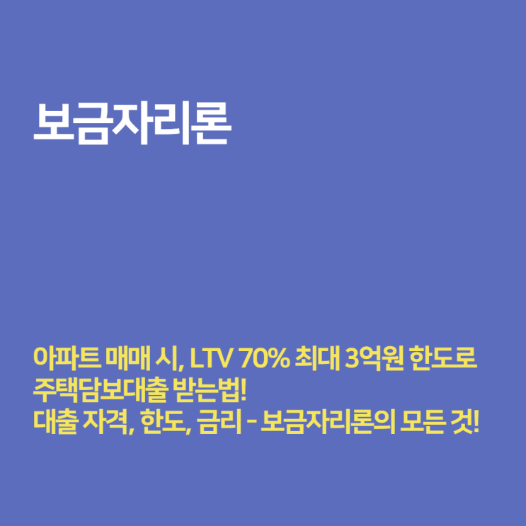  2021년 아낌e 보금자리론 - 대출 자격, 한도, 금리에 대해 알아보기! (ft. 신혼부부 내집마련)
