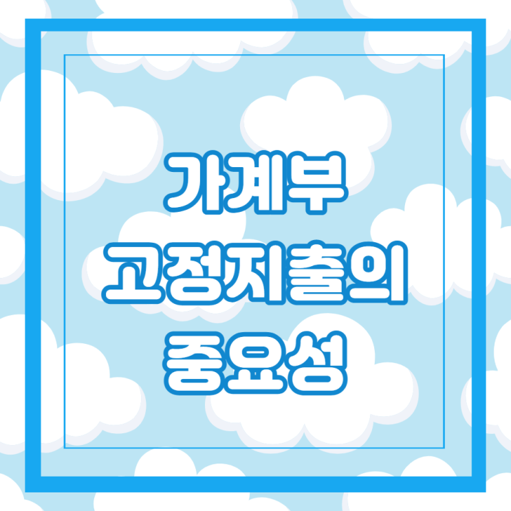  저축률 80% 목표를 위한 고정지출의 중요성