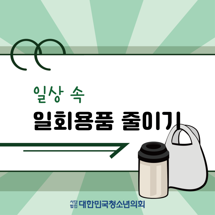 대청의 서포터즈와 함께 알아보는 일상 속에서 일회용품 사용줄이는 법