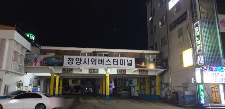  청양시외버스터미널, 고속버스 시외버스 시간표 가격