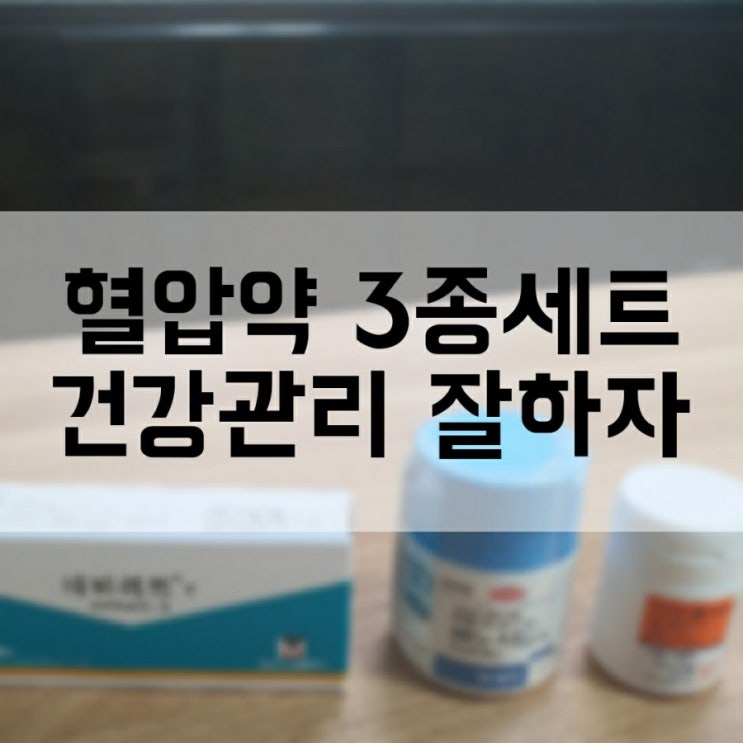  고혈압 혈압약 3종세트 평소에 건강관리 잘하자