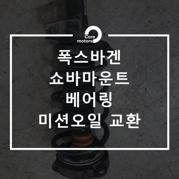 [정비] 김포정비소 폭스바겐 쇼바마운트, 베어링, 미션오일 교환