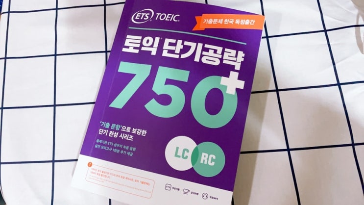  YBM 박혜원강사님 단기공략 750+ 인강후기 (토익 처음 공부)