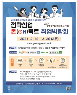  광주 2021 전략산업 온택트 취업박람회 개최 AI역량면접