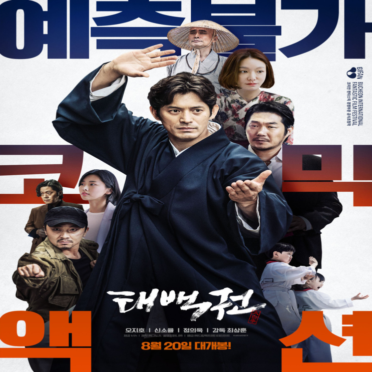  영화 태백권(2020) : 웃음도 태백권도 아쉬움이 남는 영화