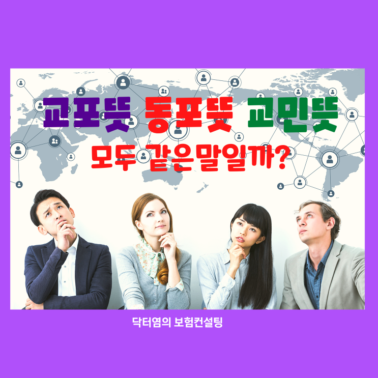  교포뜻 동포뜻 교민뜻 교포 동포 교민 뜻이 모두 같은 말일까