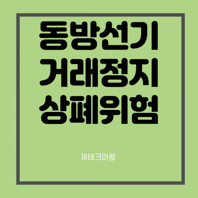 동방선기 주가 전망, 상장폐지 위험을 줄이자 5편.
