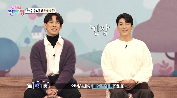나의 판타집 박기웅 동생 박기승 직업 소울풀 하우스 5회 재방송 정보