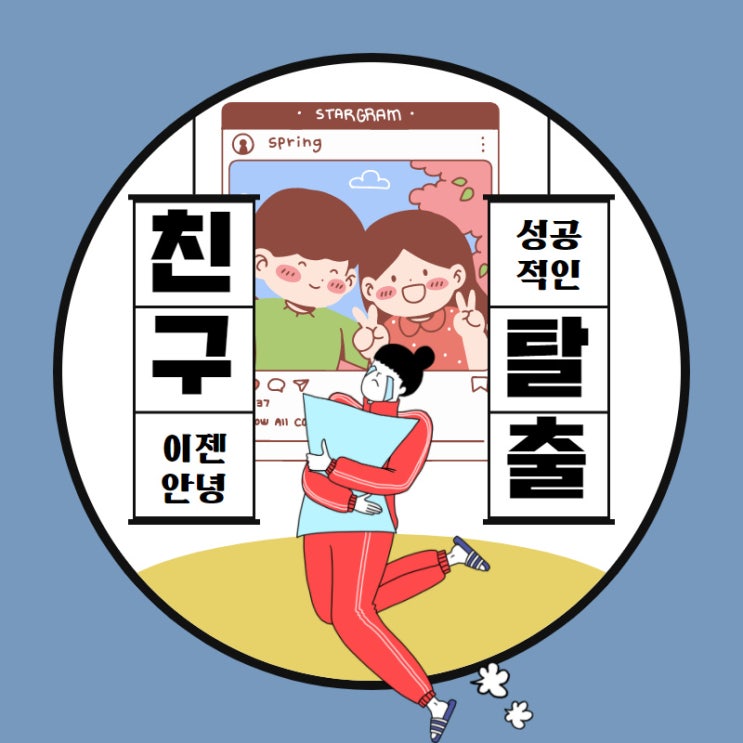  나를 남자로 안보는 그녀. 어떻게 해야 할까?(프렌드존 탈출법)