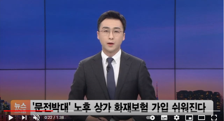 ‘문전박대’ 노후 상가 화재보험 가입 쉬워진다