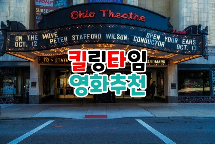  시간이 순삭되는 재밌는 킬링타임 왓챠 영화추천