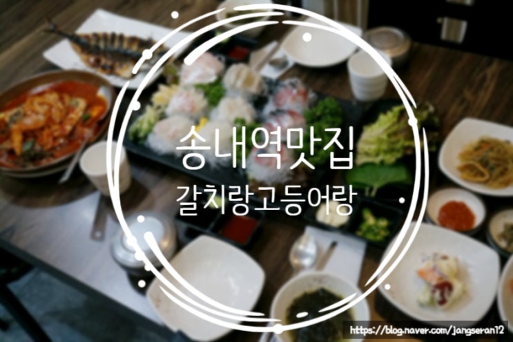 송내역 맛집, 부천맛집추천 :: "갈치랑고등어랑"