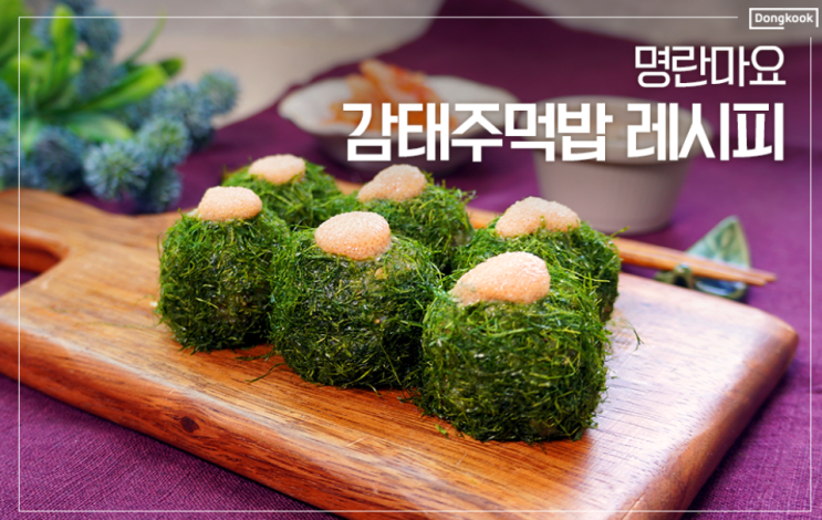 명란마요 감태주먹밥 감태요리법 레시피 명란마요 감태주먹밥 감태요리법 레시피