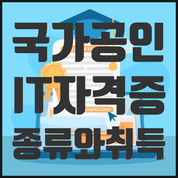 국가공인 IT자격증 취득 ! 종류를 알아보자!