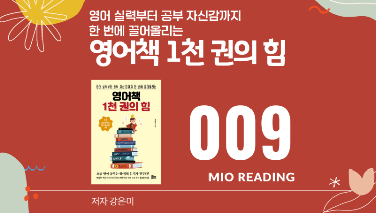  책을 읽으면 우리와 다른 문화권을 이해할 수 있는 능력이 생긴다. 영어책 1천권의  힘 - 아홉번째