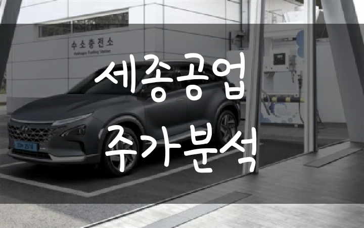 수소차 관련주 세종공업 주가 분석 - 왜 저평가일까? 수소차 관련주 세종공업 주가 분석 - 왜 저평가일까?