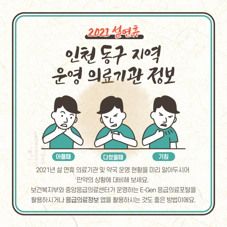  2021년 인천 동구 설 명절 연휴기간 운영 응급 병원 의료기관