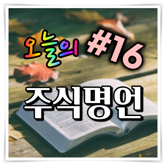  오늘의 주식 명언 #16