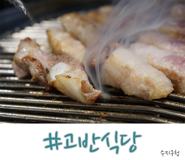 용인 수지 맛집, 기본 이상 하는 고반식당(수지구청점)